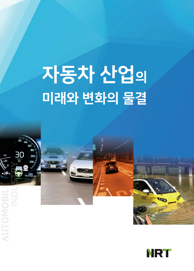자동차 산업의 미래와 변화의 물결