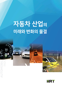 자동차 산업의 미래와 변화의 물결