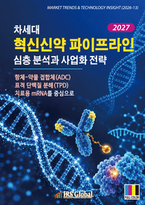 차세대 혁신신약 파이프라인 심층 분석과 사업화 전략 : 항체-약물 접합체(ADC)ㆍ표적 단백질 분해(TPD)ㆍ치료용 mRNA를 중심으로