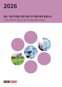 2026년 중소·중견기업형 유망기술 연구개발 테마 총람(Ⅳ) - 바이오, 의약/의료, 헬스케어, 의료기기/농림축산해양, 식품산업 -