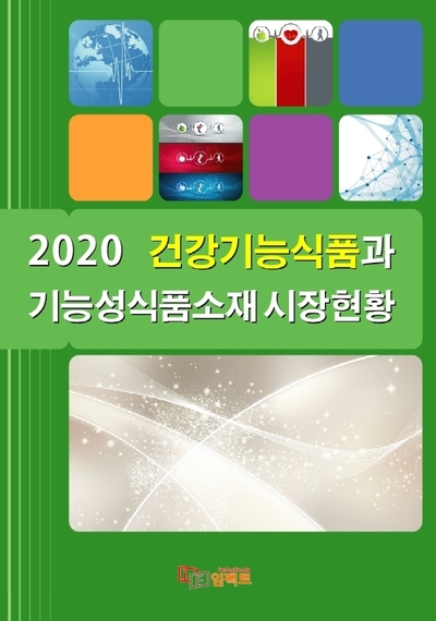 2020 건강기능식품과 기능성식품소재 시장현황