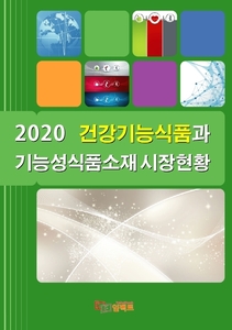 2020 건강기능식품과 기능성식품소재 시장현황