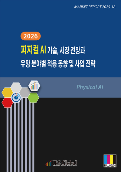 2026 피지컬 AI 기술, 시장 전망과 유망 분야별 적용 동향 및 사업 전략