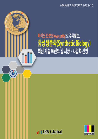 바이오 안보로 주목받는, 합성생물학(Synthetic Biology) 혁신 기술 트렌드 및 시장ㆍ사업화 전망
