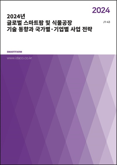2024년 글로벌 스마트팜 및 식물공장 기술 동향과 국가별·기업별 사업 전략