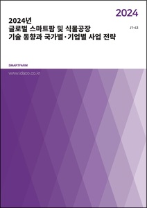 2024년 글로벌 스마트팜 및 식물공장 기술 동향과 국가별·기업별 사업 전략