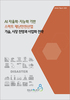 AI 자율화ㆍ지능화 기반 스마트 재난안전산업 기술, 시장 전망과 사업화 전략