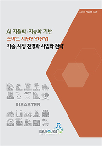 AI 자율화ㆍ지능화 기반 스마트 재난안전산업 기술, 시장 전망과 사업화 전략