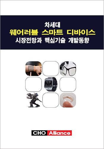 차세대 웨어러블 스마트 디바이스 시장전망과 핵심기술 개발동향