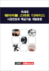 차세대 웨어러블 스마트 디바이스 시장전망과 핵심기술 개발동향
