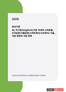 2027년 AI, 어그테크(AgTech)기반 국내외 스마트팜, 수직농장(식물공장/스마트축사/수산양식) 기술, 시장 전망과 사업 전략