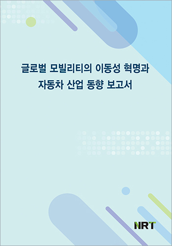 글로벌 모빌리티의 이동성 혁명과 자동차 산업 동향 보고서