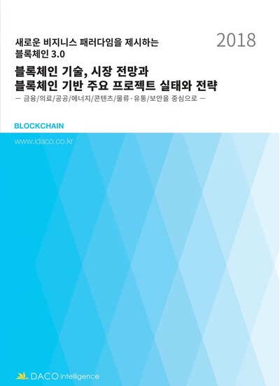 블록체인 기술, 시장 전망과 블록체인 기반 주요 프로젝트 실태와 전략