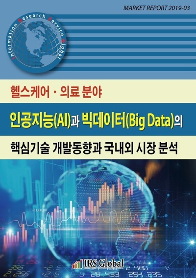 헬스케어ㆍ의료 분야 인공지능(AI)과 빅데이터(Big Data)의 핵심기술 개발동향과 국내외 시장 분석