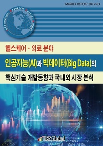 헬스케어ㆍ의료 분야 인공지능(AI)과 빅데이터(Big Data)의 핵심기술 개발동향과 국내외 시장 분석