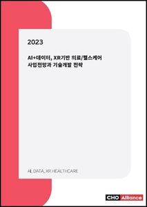 2023년 AI+데이터, XR기반 의료/헬스케어 사업전망과 기술개발 전략