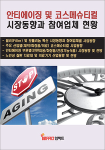 안티에이징 및 코스메슈티컬 시장동향과 참여업체 현황