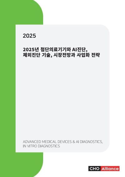 2025년 첨단의료기기와 AI진단, 체외진단 기술, 시장전망과 사업화 전략