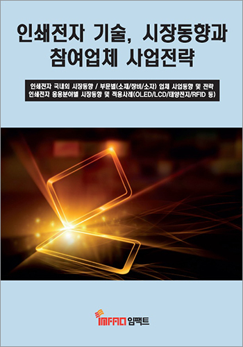 인쇄전자 기술, 시장동향과 참여업체 사업전략