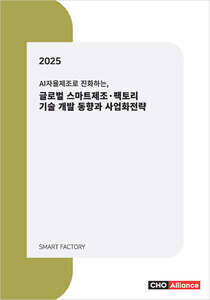 AI자율제조로 진화하는, 2025년 글로벌 스마트제조·팩토리 기술 개발 동향과 사업화전략