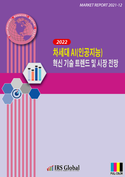 2022 차세대 AI(인공지능) 혁신 기술 트렌드 및 시장 전망