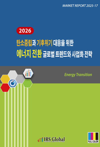 2026 탄소중립과 기후위기 대응을 위한 에너지 전환 글로벌 트렌드와 사업화 전략