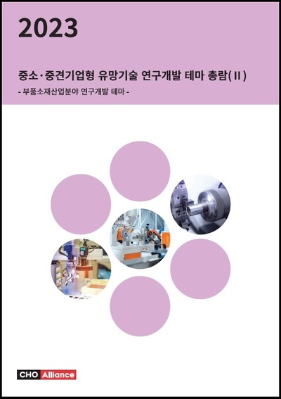 2023년 중소·중견기업형 유망기술 연구개발 테마 총람(Ⅱ) - 부품소재산업분야 연구개발