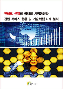핀테크 산업의 국내외 시장동향과 관련 서비스 현황 및 기술/활용사례 분석