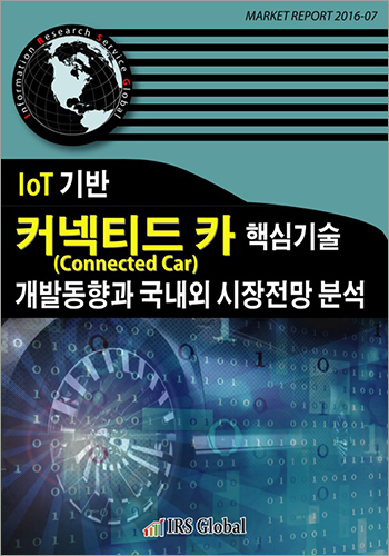IoT 기반 커넥티드 카(Connected Car) 핵심기술 개발동향과 국내외 시장전망 분석