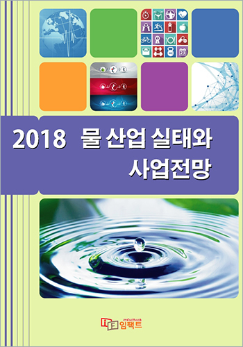 2018 물 산업 실태와 사업전망