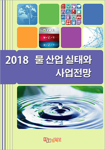 2018 물 산업 실태와 사업전망