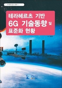 차세대 통신 전략 1-테라헤르츠 기반 6G 기술동향 및 표준화 현황