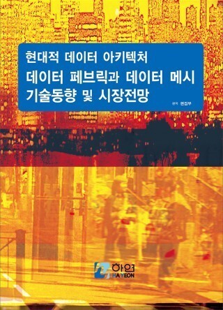 현대적 데이터 아키텍처 데이터 페브릭과 데이터 메시 기술 동향 및 시장 전망-빅데이터와 딥데이터 기술의 전반적인 활용 방안과 발전 방향