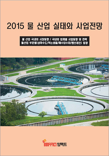 물 산업 실태와 사업전망 (2015)