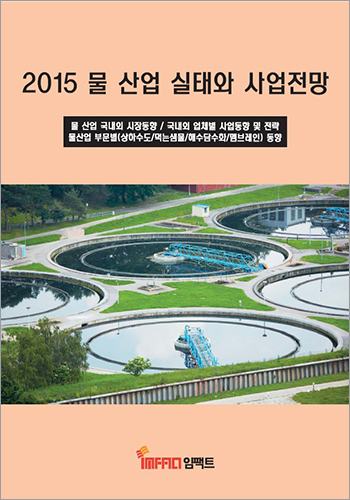 물 산업 실태와 사업전망 (2015)