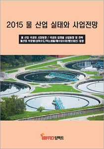 물 산업 실태와 사업전망 (2015)