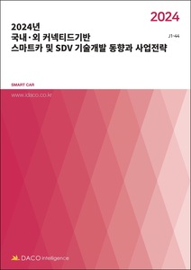 2024년 국내·외 커넥티드기반 스마트카 및 SDV 기술개발 동향과 사업전략