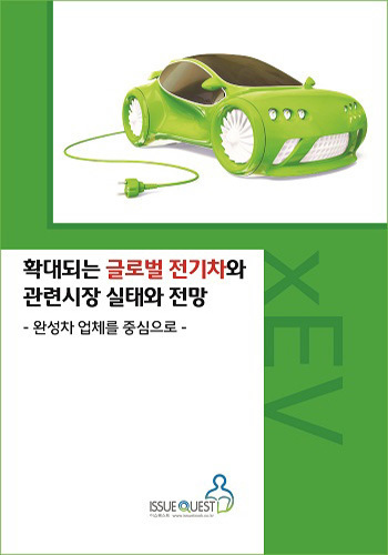 확대되는 글로벌 전기차와 관련 시장 실태와 전망 -완성차 업체 중심-