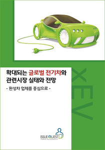 확대되는 글로벌 전기차와 관련 시장 실태와 전망 -완성차 업체 중심-