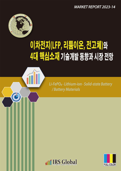 이차전지(LFP, 리튬이온, 전고체)와 4대 핵심소재 기술개발 동향과 시장 전망