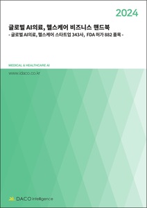 2024년 글로벌 AI의료, 헬스케어 비즈니스 핸드북