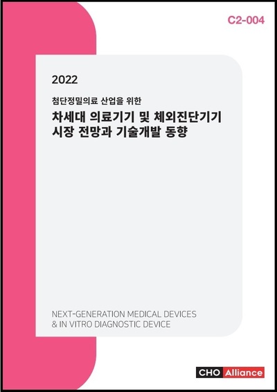 2022 첨단정밀의료 산업을 위한 차세대 의료기기 및 체외진단기기 시장 전망과 기술개발 동향