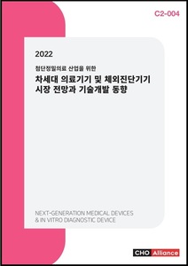 2022 첨단정밀의료 산업을 위한 차세대 의료기기 및 체외진단기기 시장 전망과 기술개발 동향