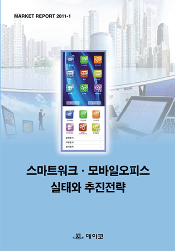 스마트워크·모바일오피스 실태와 추진전략