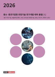 2026년 중소·중견기업형 유망기술 연구개발 테마 총람(Ⅰ) - ICT기반기술, AI솔루션/통신, 보안, 양자/ICT융합기술, 방송, 미디어, 콘텐츠 산업 -