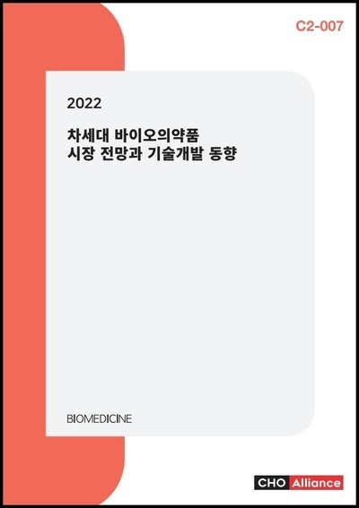 2022 차세대 바이오의약품 시장 전망과 기술개발 동향