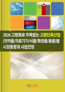 2026 고령화로 주목받는 고령친화산업별 시장동향과 사업전망