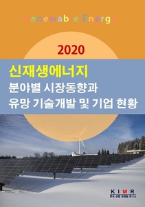 신재생에너지 분야별 시장동향과 유망기술 개발 및 기업현황