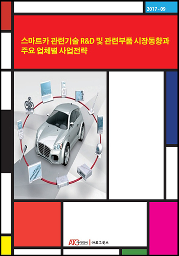 스마트카 관련기술 R&D 및 관련부품 시장동향과 주요 업체별 사업전략