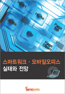 스마트워크 · 모바일오피스 실태와 전망